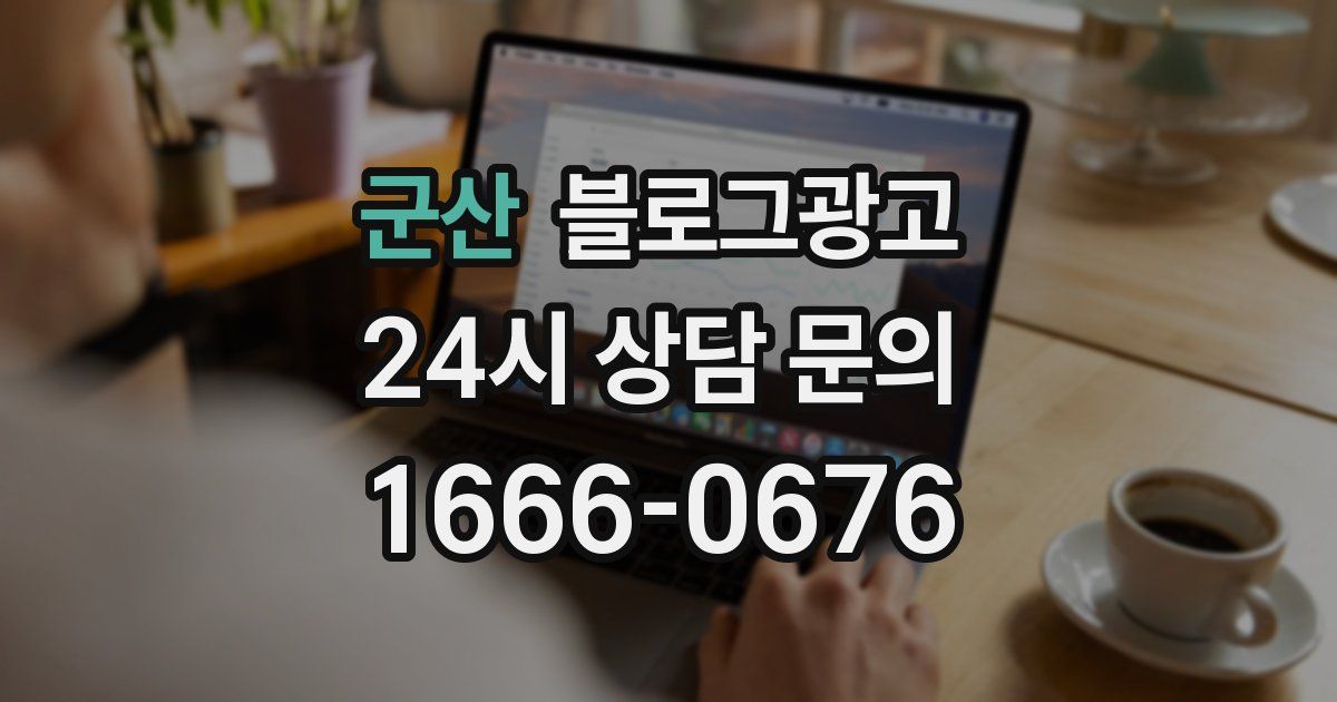 군산 블로그 마케팅