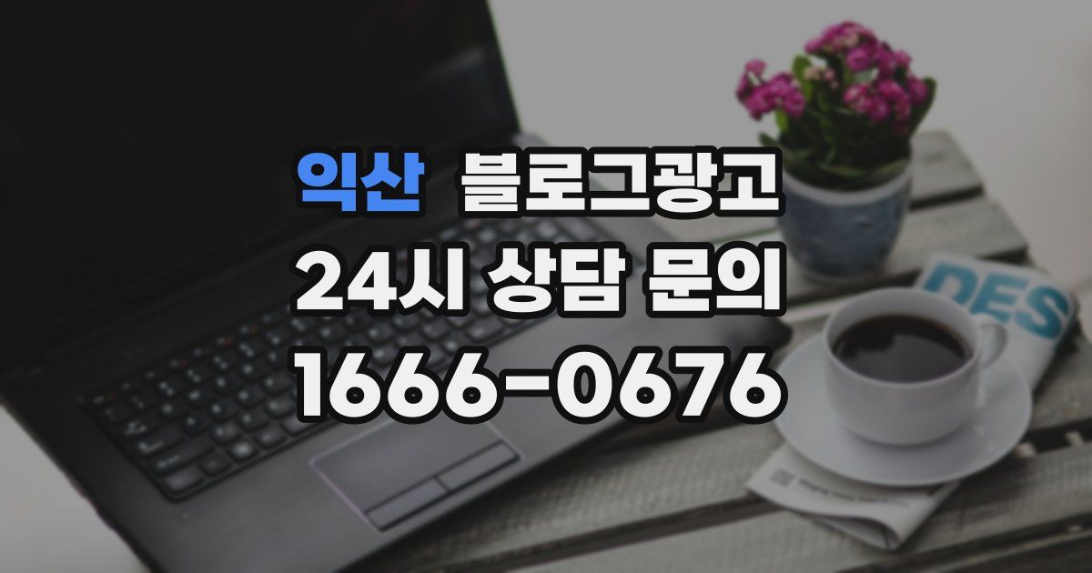 익산 블로그 마케팅