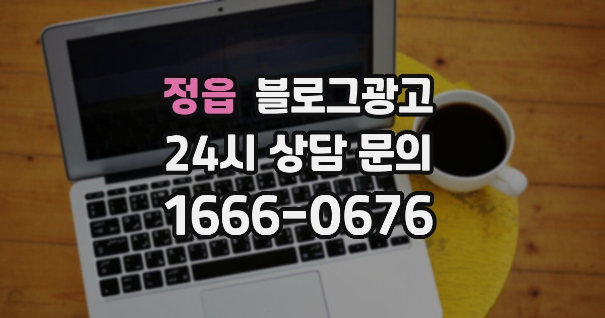 정읍 블로그 마케팅