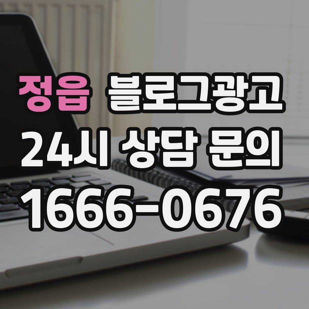 정읍 블로그 광고