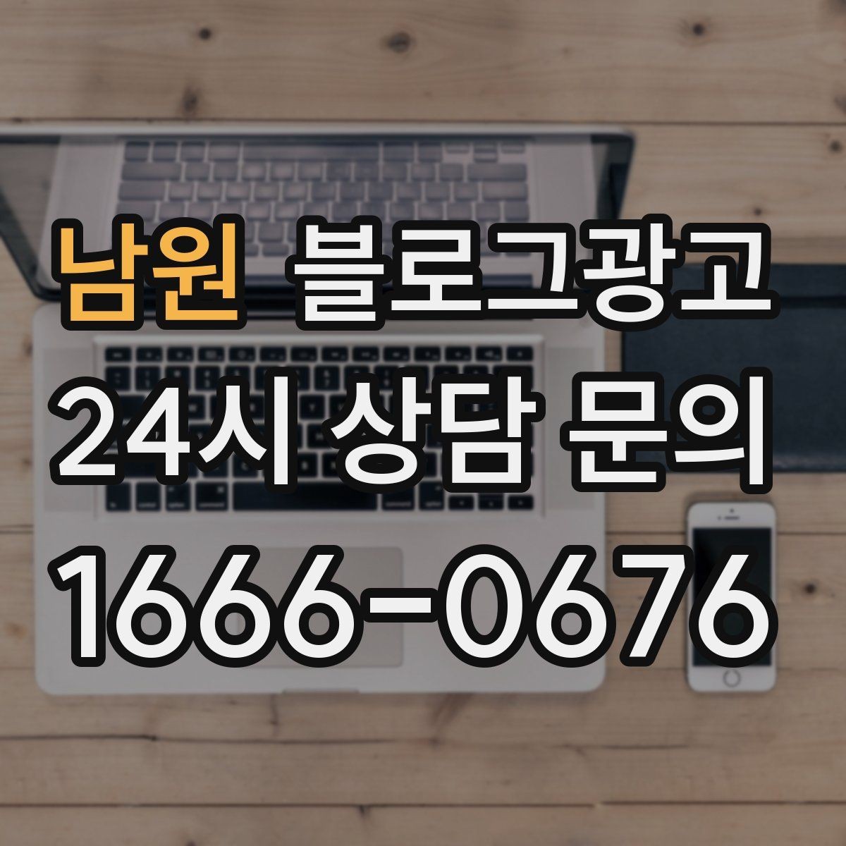 남원 블로그광고 혼자 운영하는 가게의 현실적인 마케팅 이야기