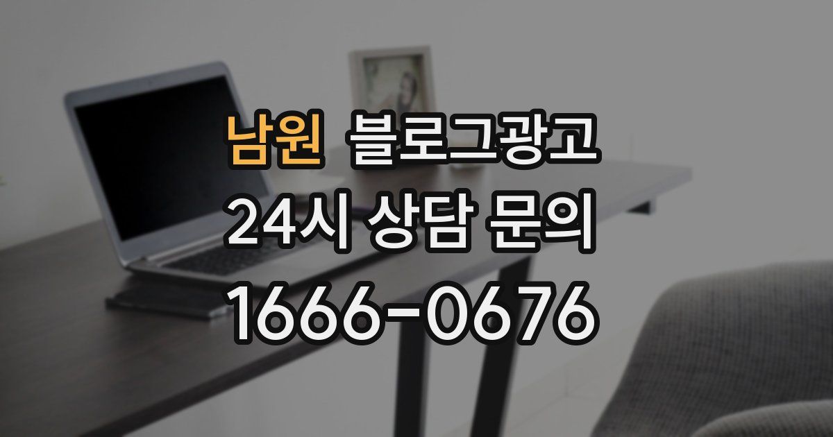 남원 블로그 마케팅
