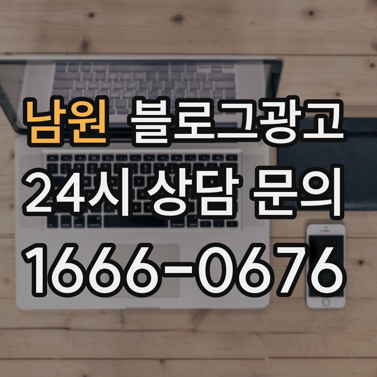 남원 블로그 광고