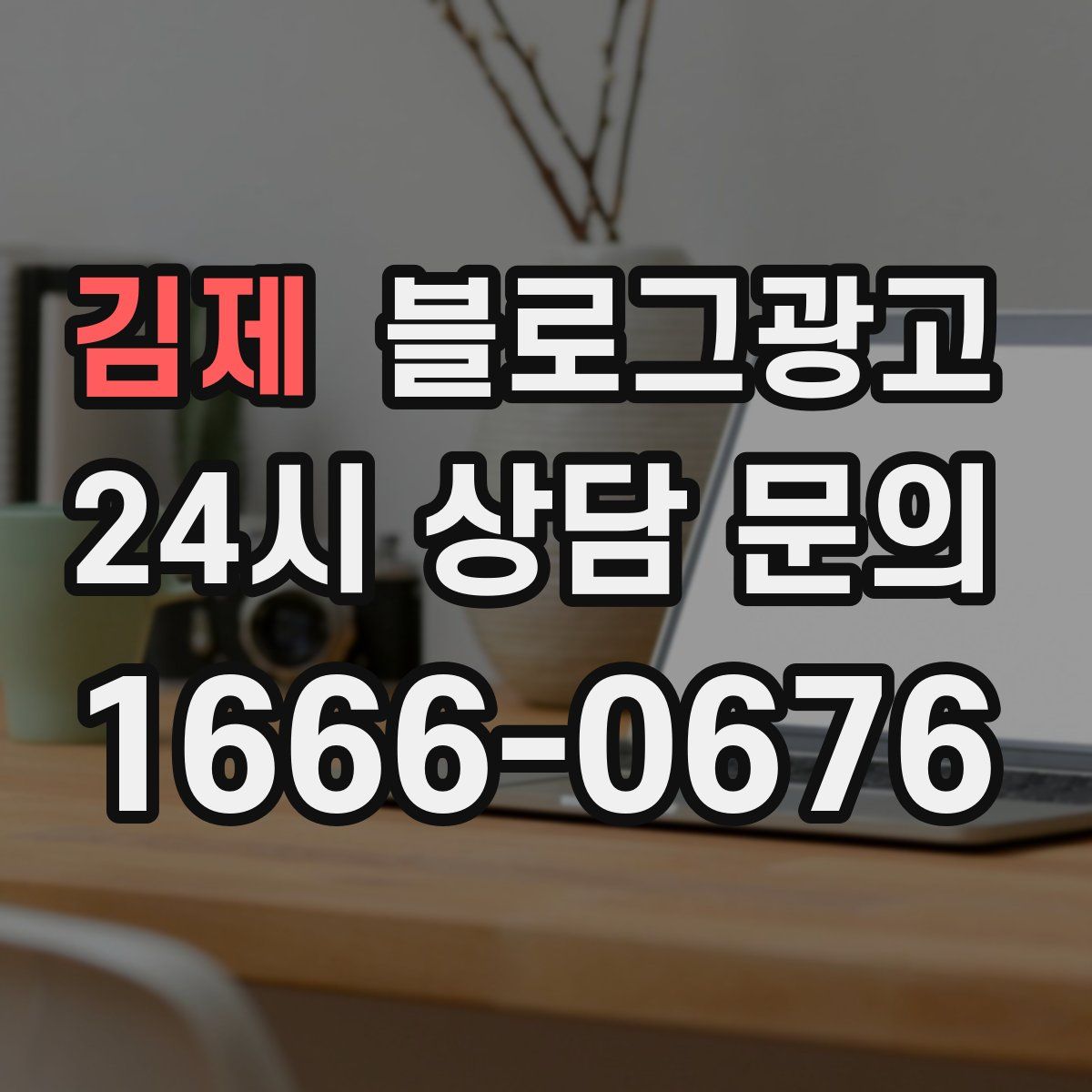 김제 블로그 광고