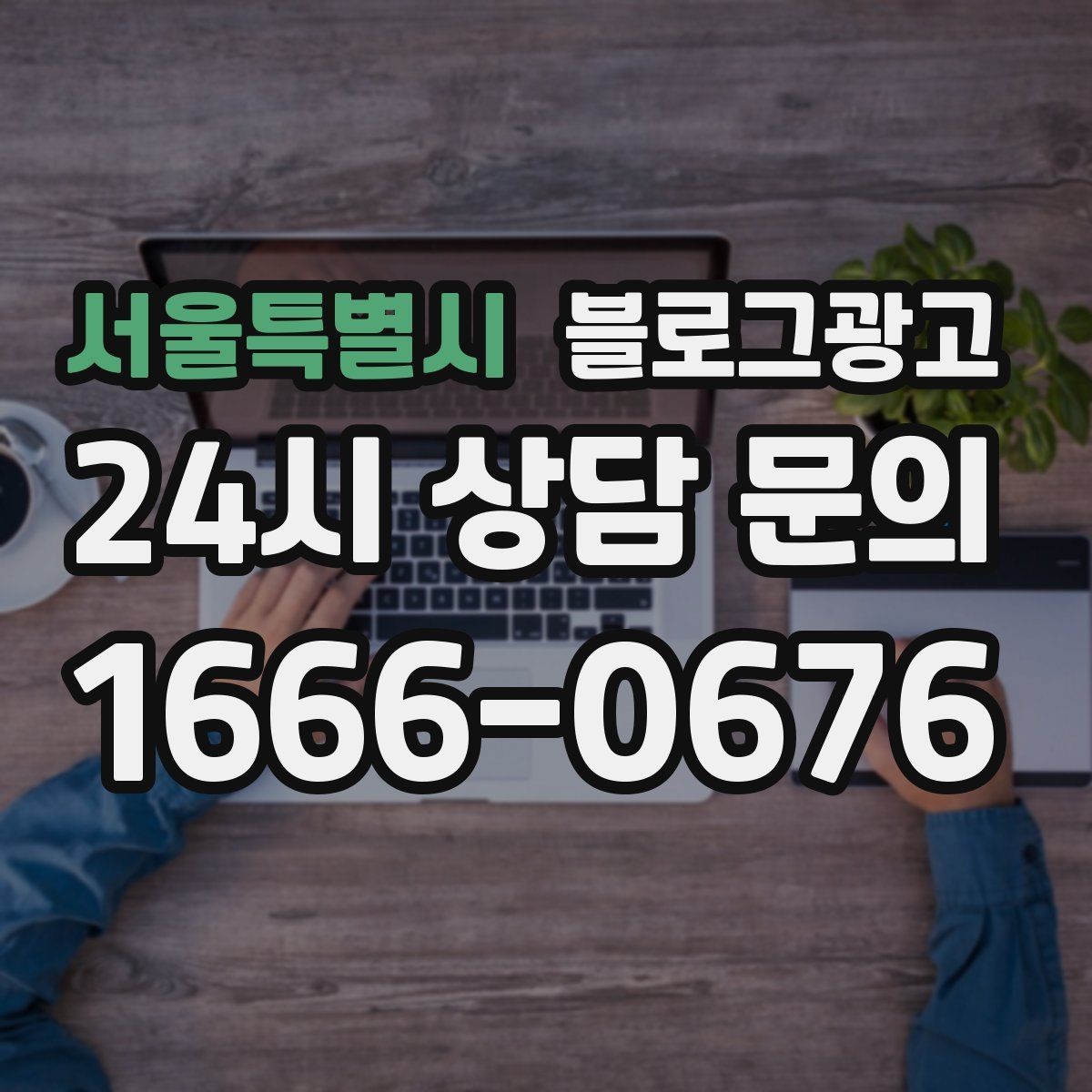 서울특별시 블로그광고 주변 명소와 함께 즐기는 동선 추천 아이디어
