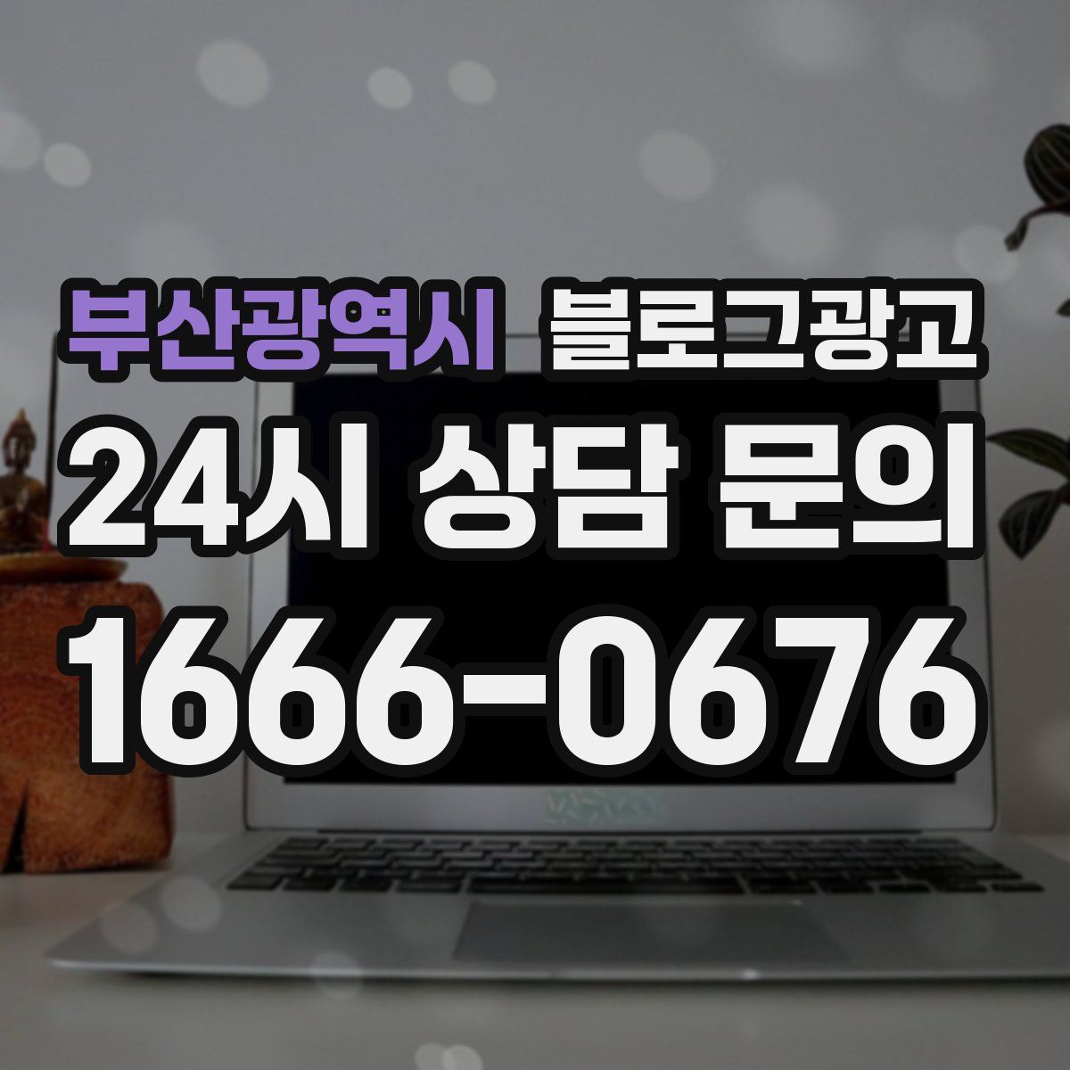 부산광역시 블로그 광고