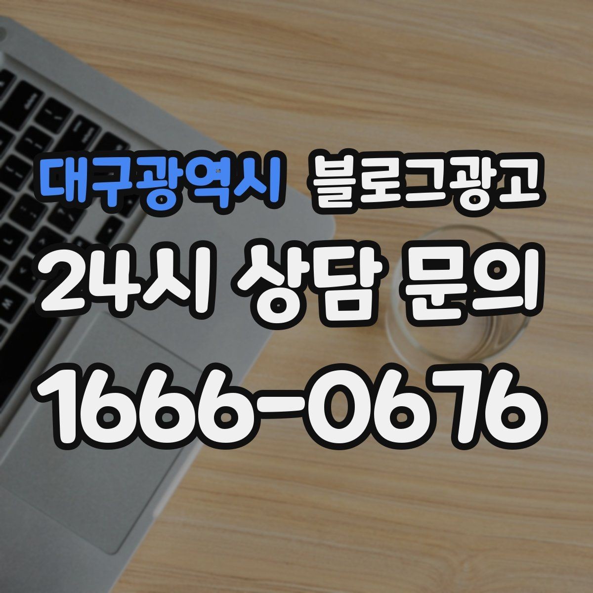 대구광역시 블로그광고 재구매를 부르는 사용 후기와 관리 팁 정리