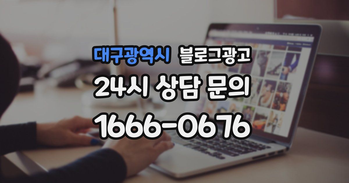 대구광역시 블로그 마케팅