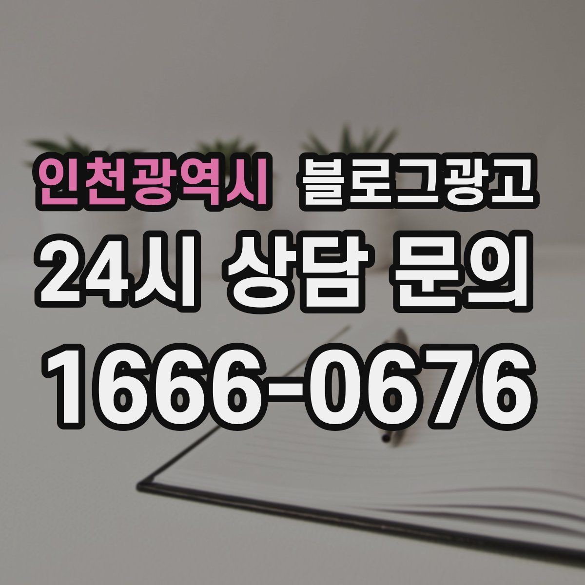 인천광역시 블로그광고 붐비는 날과 한가한 날을 함께 보여 주는 글쓰기