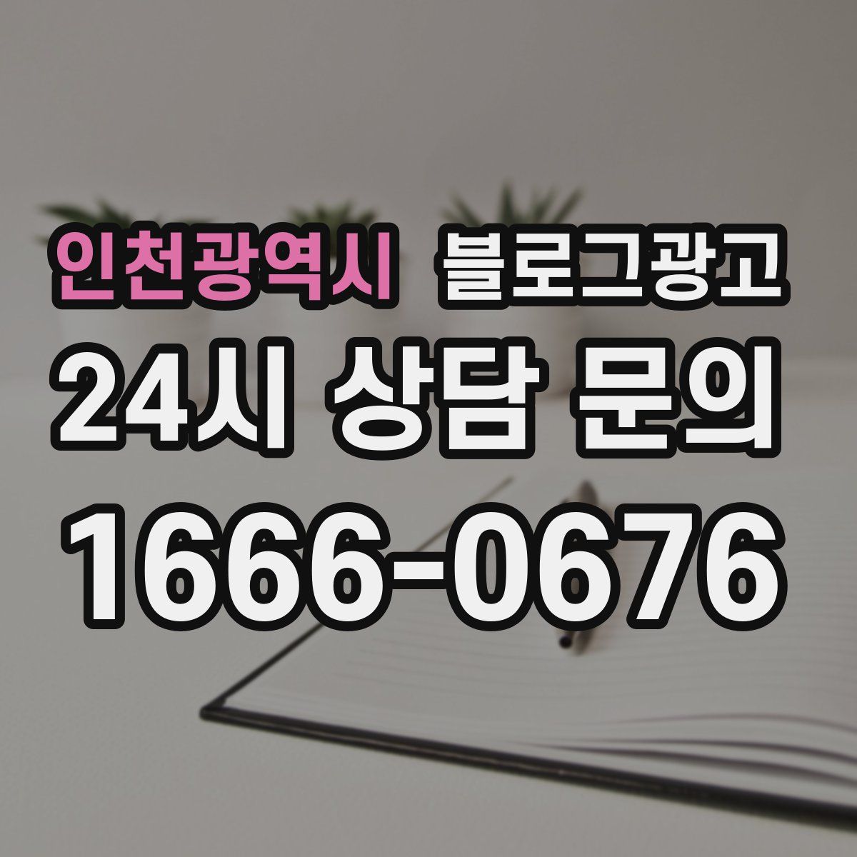 인천광역시 블로그 광고