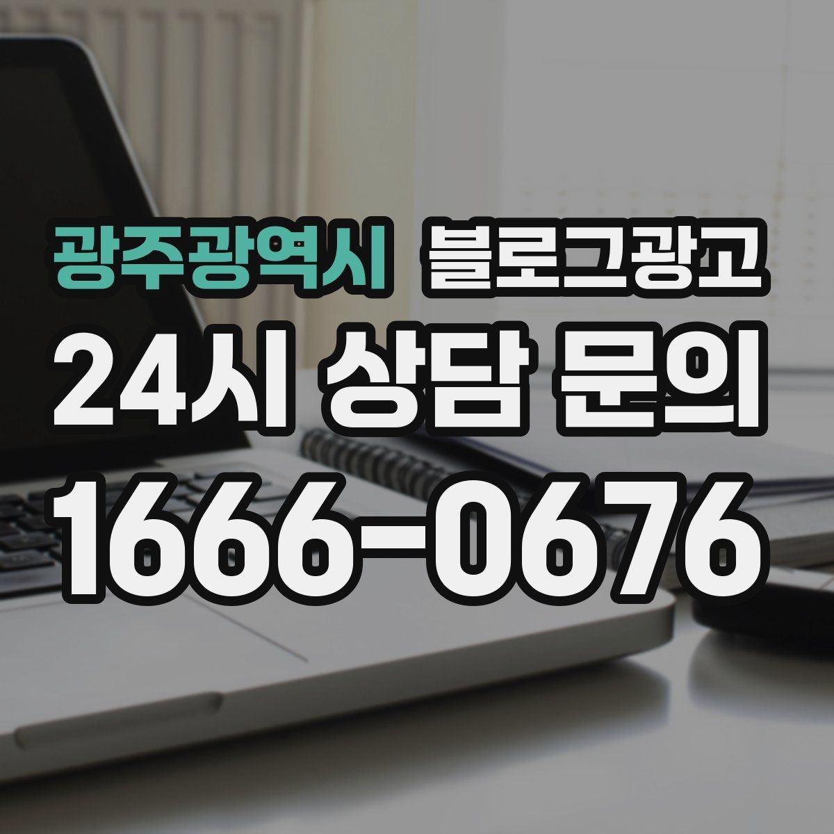 광주광역시 블로그광고 댓글을 활용해 신뢰 신호를 쌓는 방법
