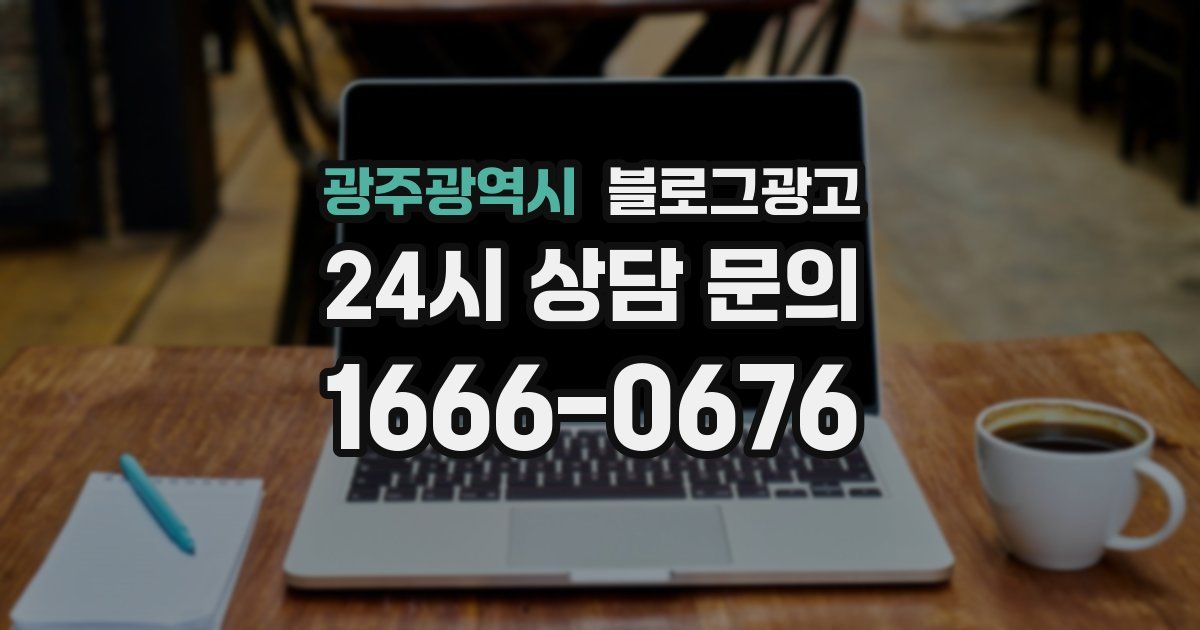 광주광역시 블로그 마케팅