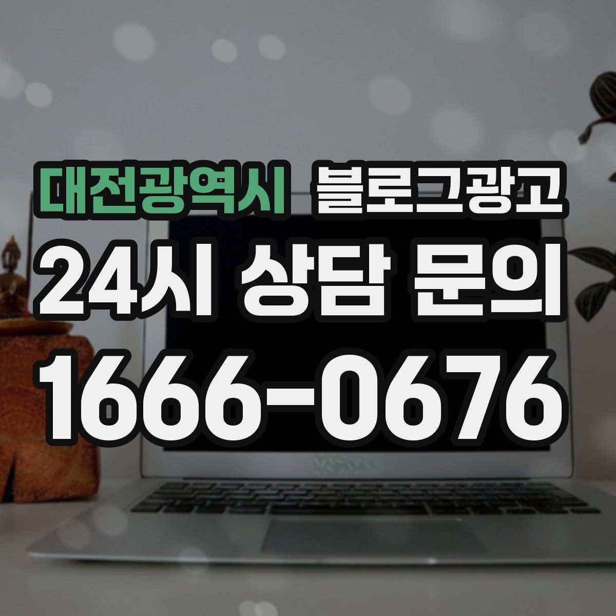 대전광역시 블로그 광고