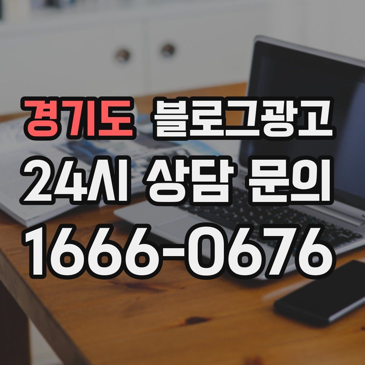 경기도 블로그광고 출장 서비스 업종을 위한 서비스 지역 안내