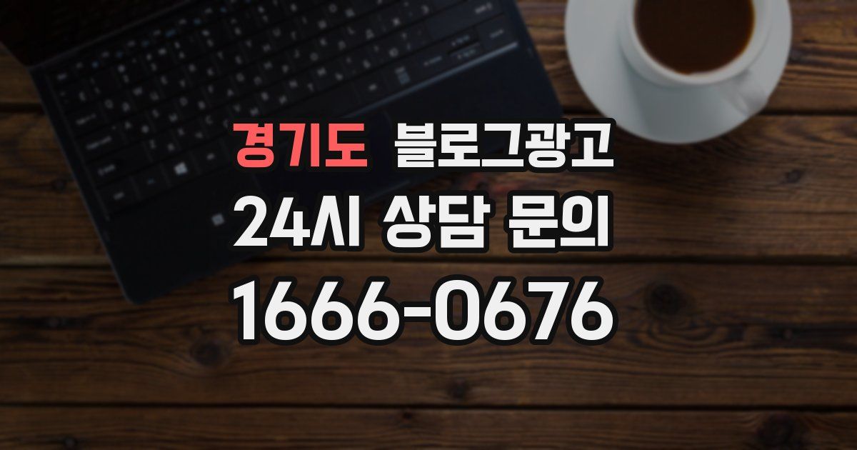 경기도 블로그 마케팅