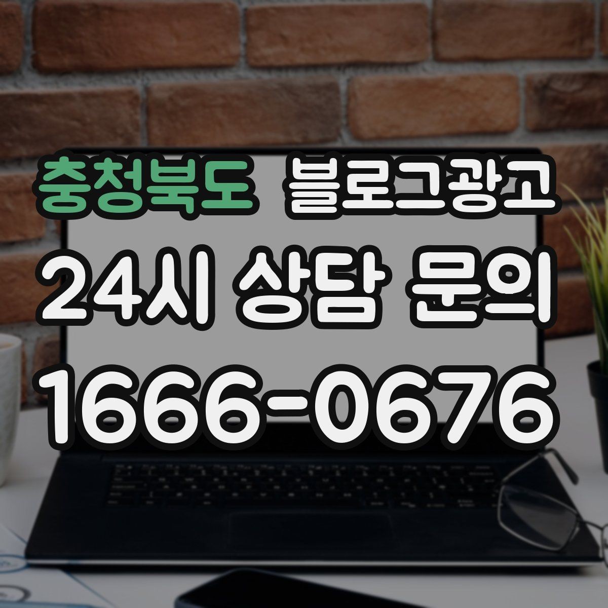 충청북도 블로그광고 단골이 추천할 때 함께 보내기 좋은 글 만들기