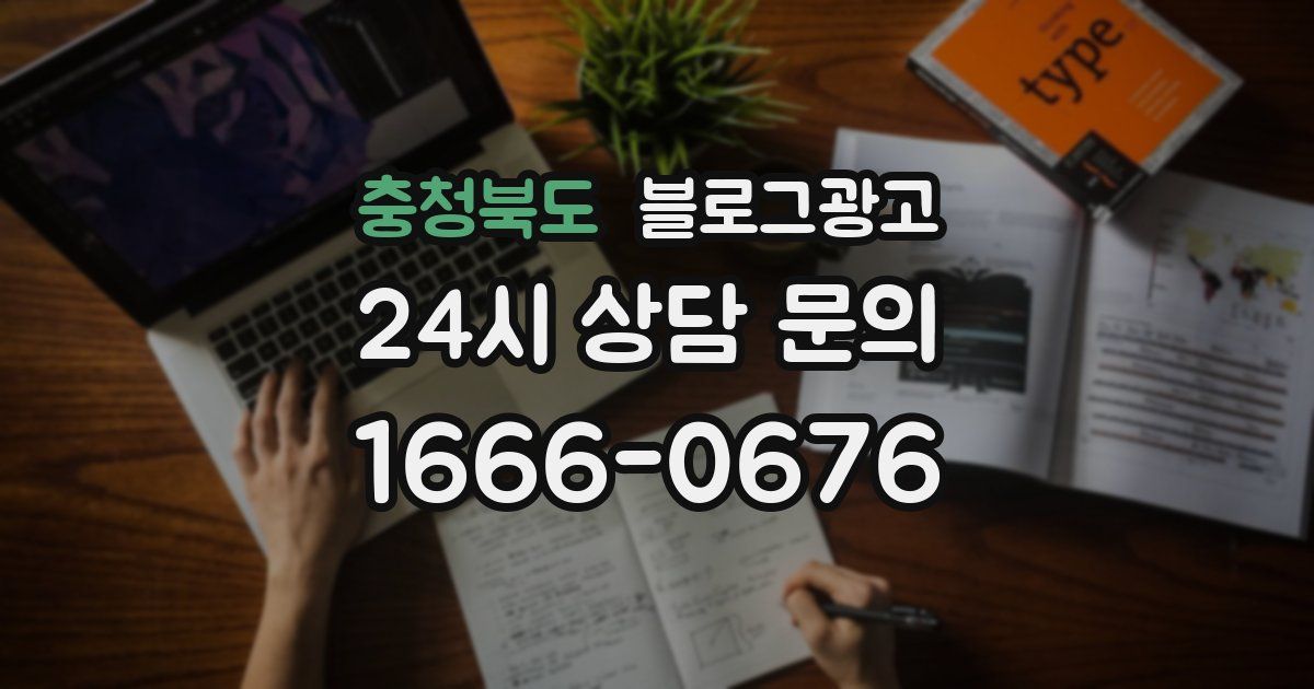 충청북도 블로그 마케팅