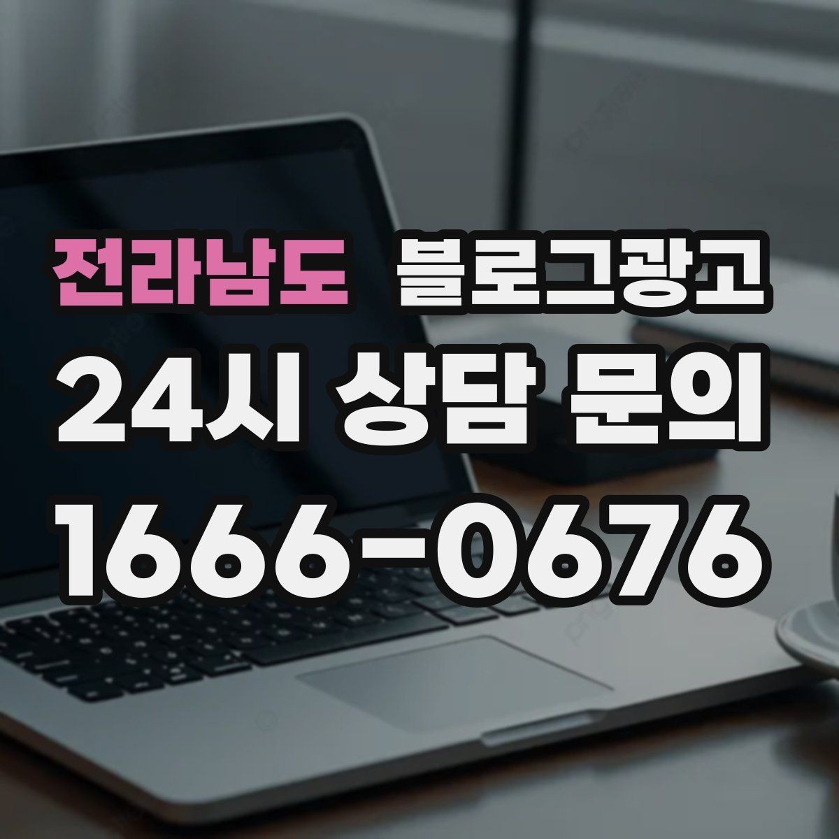 전라남도 블로그광고 한 달 안에 기본 틀 잡는 실전 로드맵