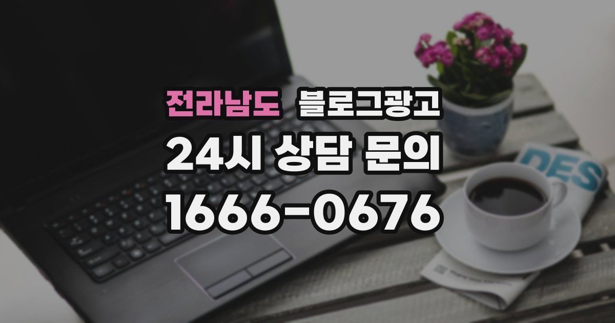 전라남도 블로그 마케팅