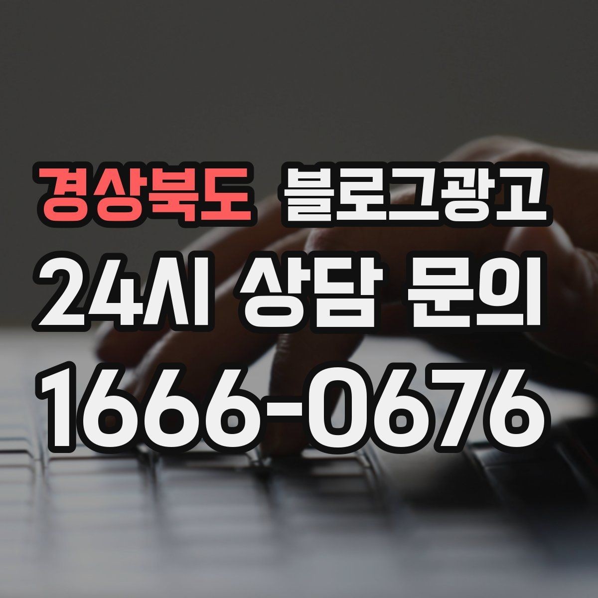경상북도 블로그광고 동네에서 오래 사랑받는 가게가 되고 싶을 때