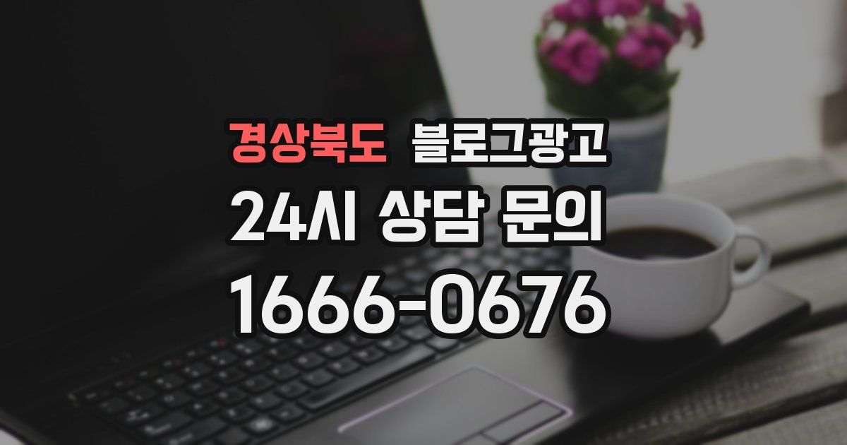 경상북도 블로그 마케팅