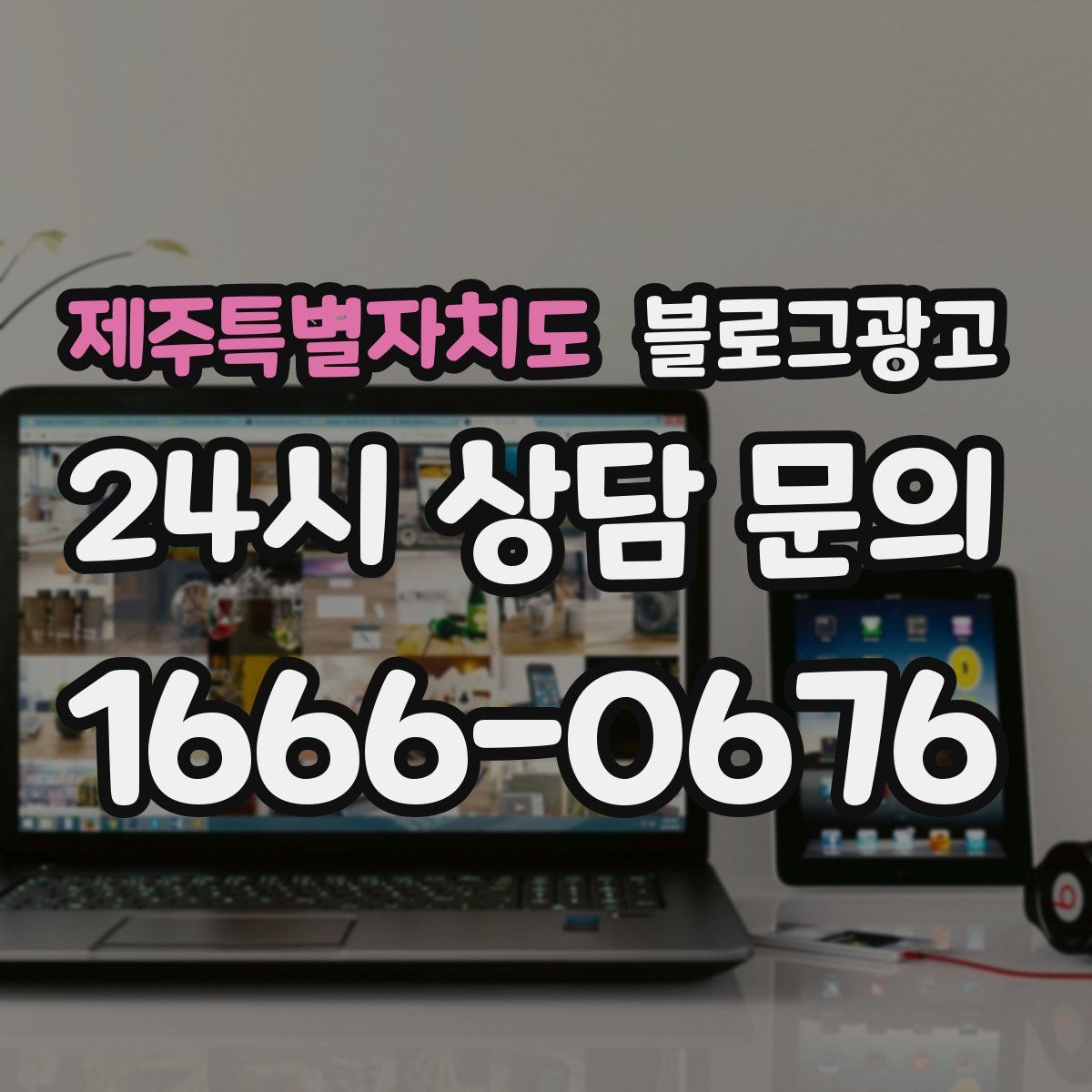 제주특별자치도 블로그 광고