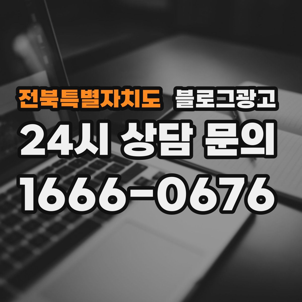 전북특별자치도 블로그 광고