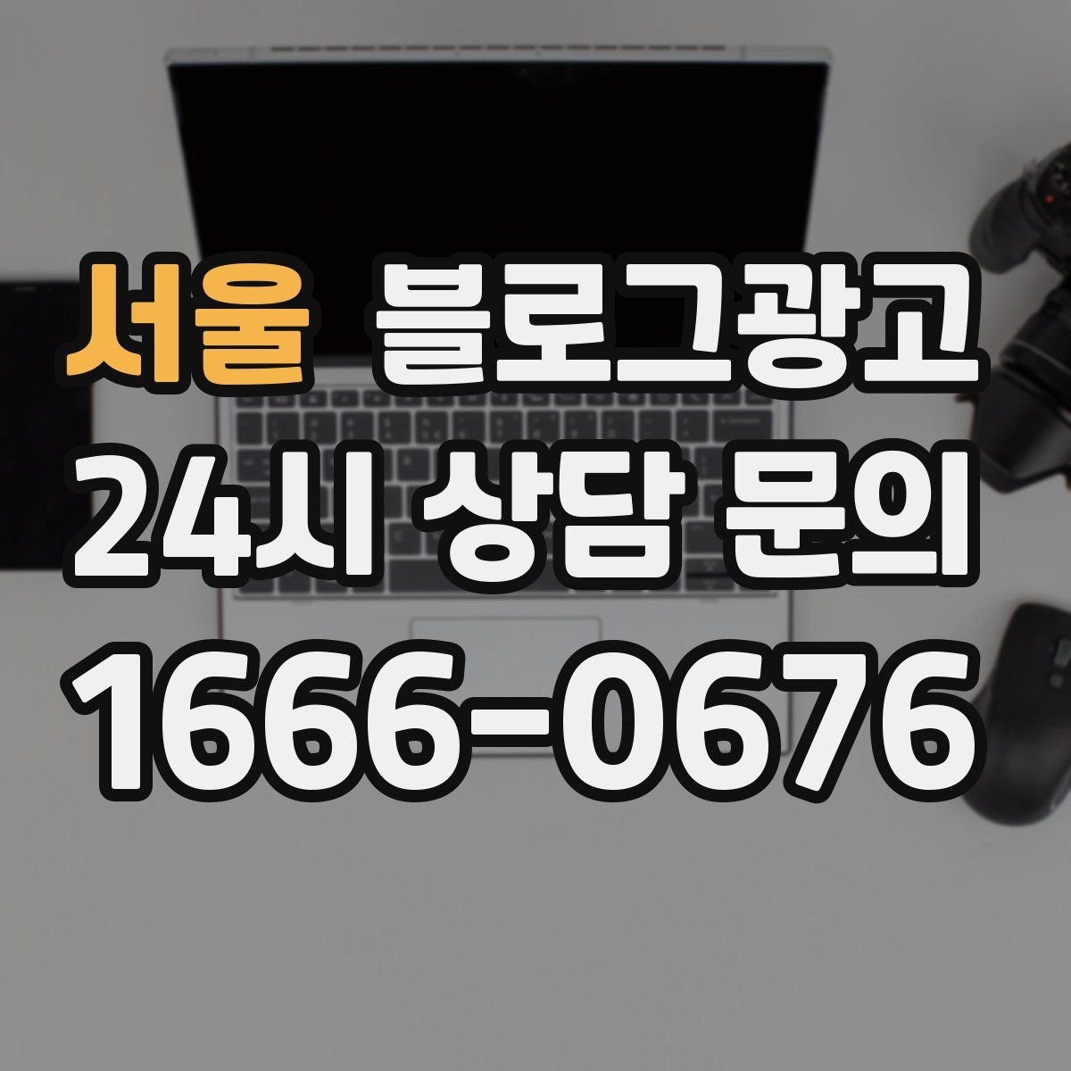 서울 블로그광고 청소와 시공 업종을 위한 전후 사례 정리