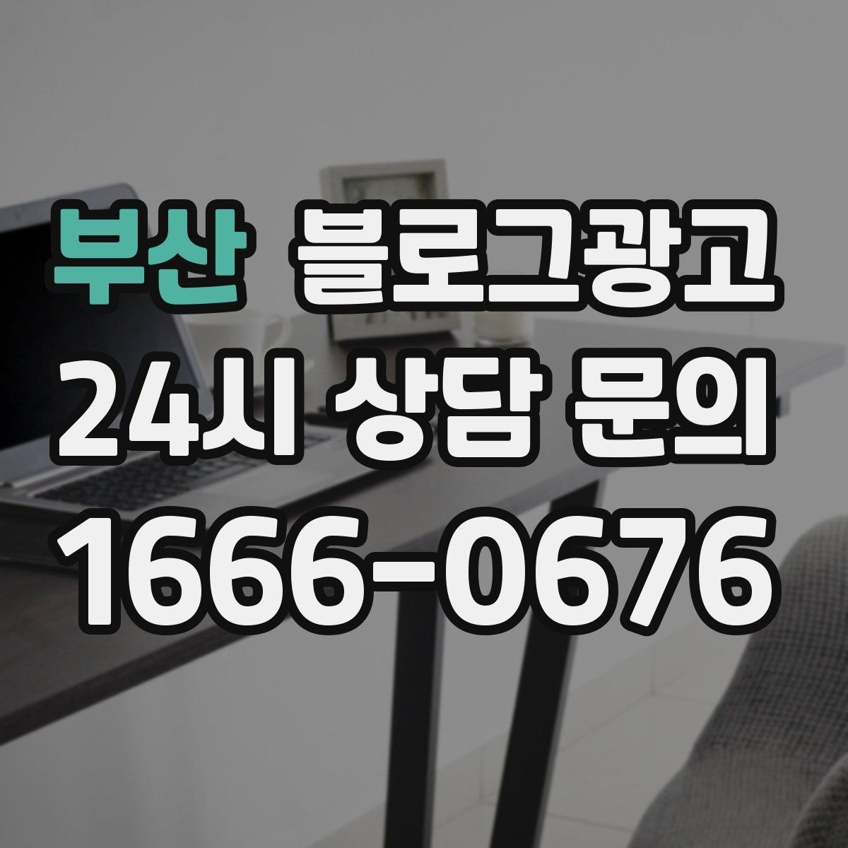 부산 블로그광고 해시태그 전략을 간단하게 정리한 업종별 예시