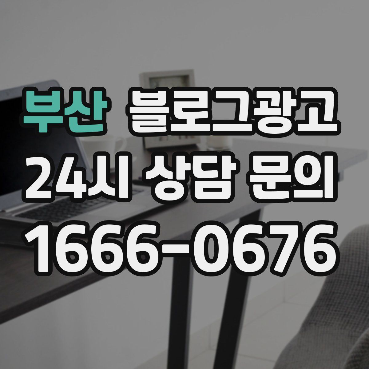 부산 블로그 광고