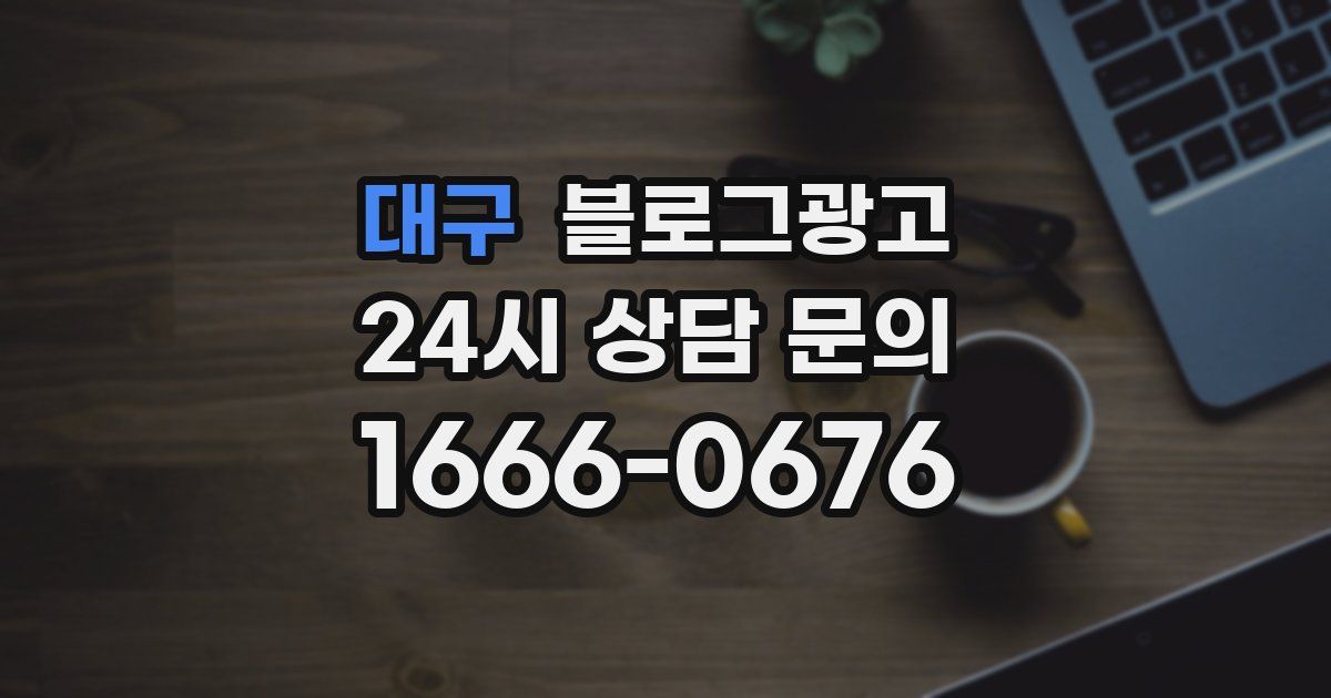 대구 블로그 마케팅