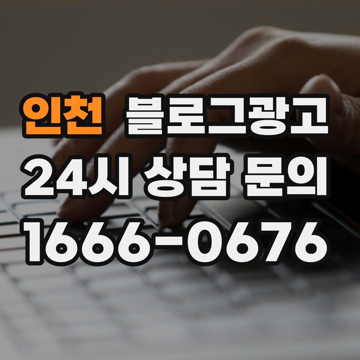 인천 블로그광고 사진과 글 비율을 업종별로 조절하는 방법