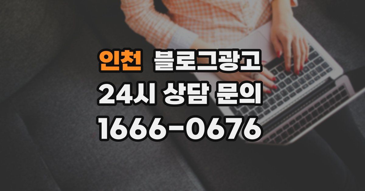 인천 블로그 마케팅