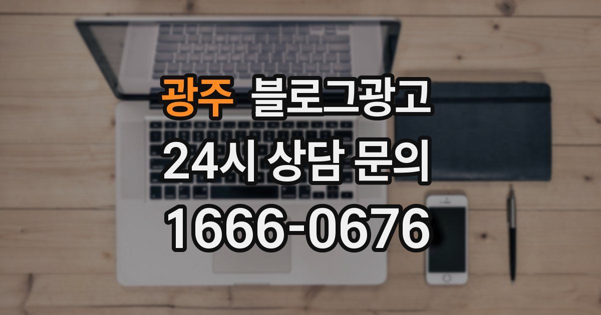 광주 블로그 마케팅