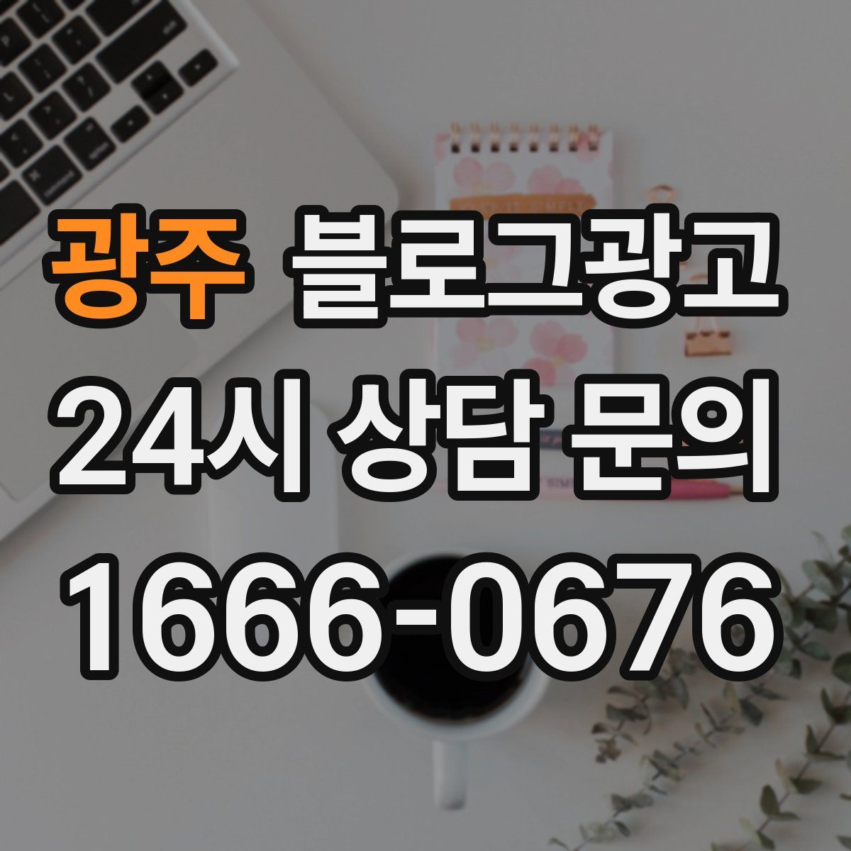 광주 블로그 광고