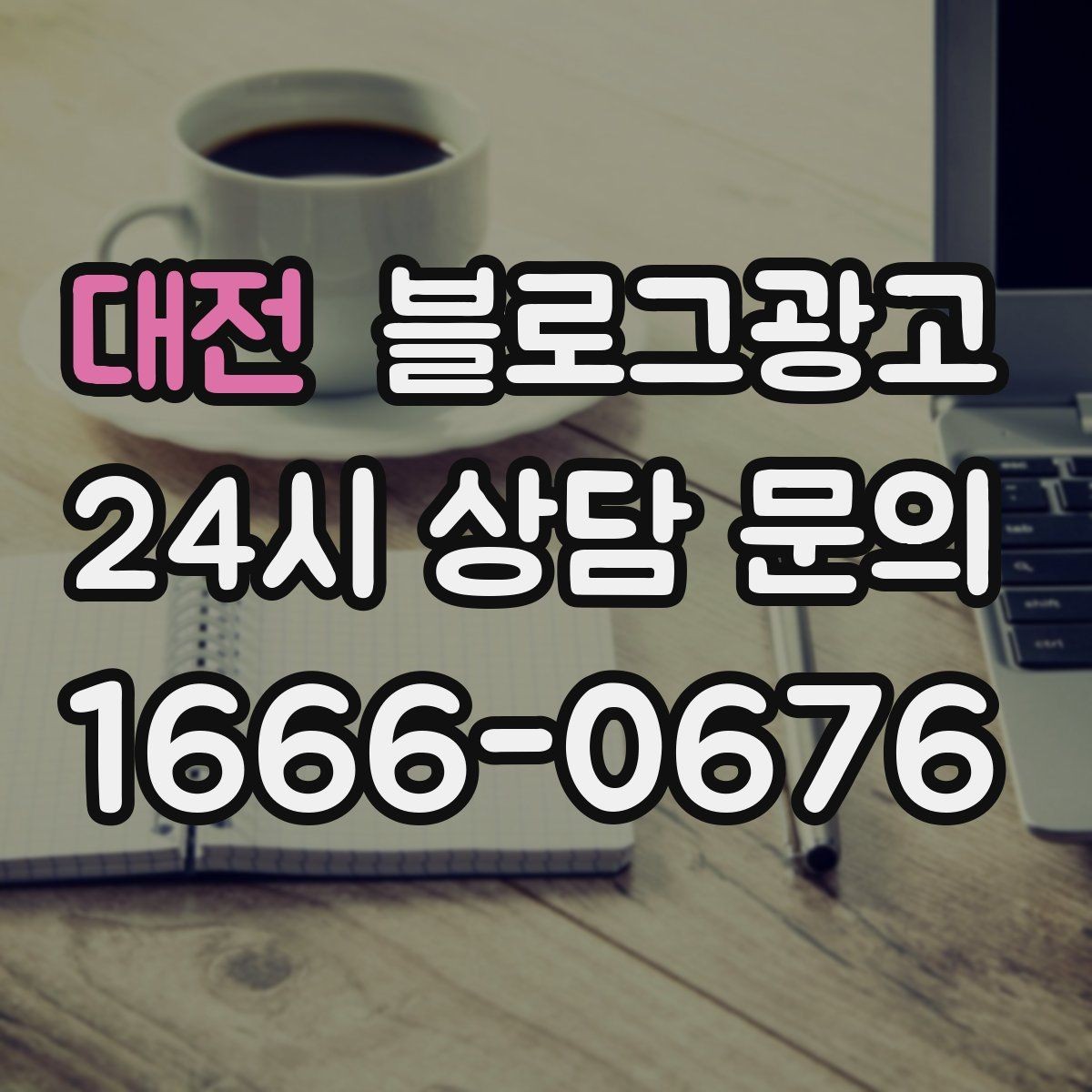 대전 블로그광고 고객 질문에서 글 주제를 뽑아내는 방법