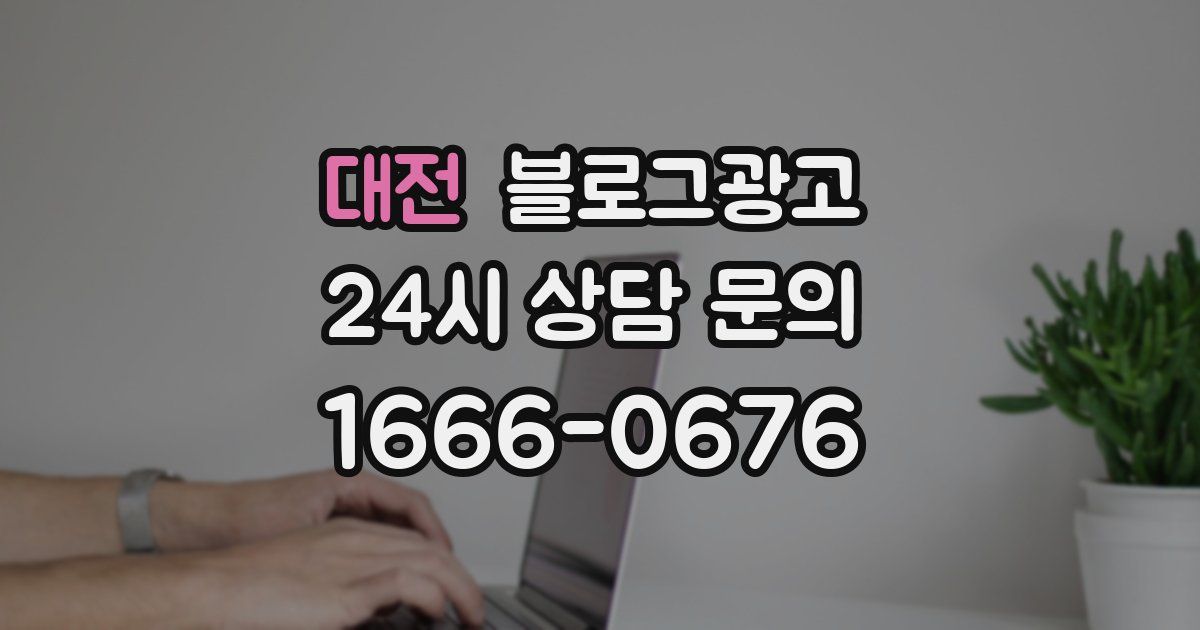 대전 블로그 마케팅