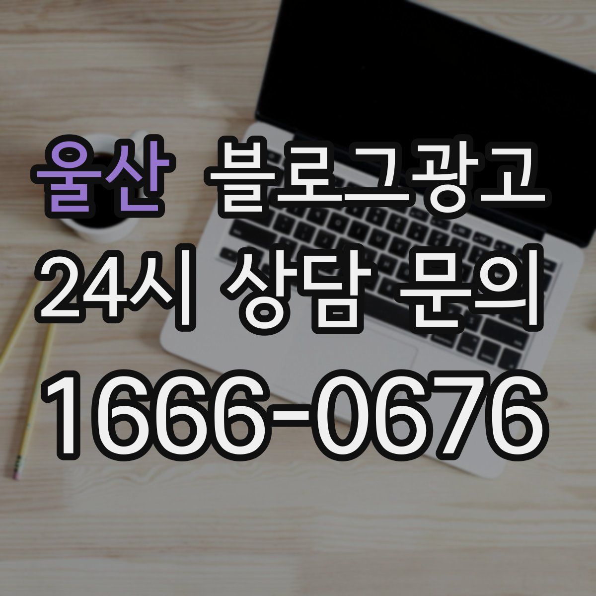 울산 블로그 광고