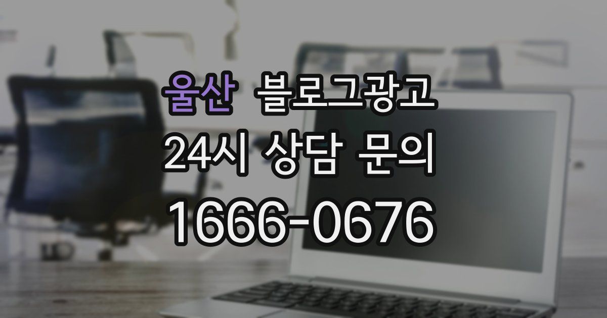 울산 블로그 마케팅