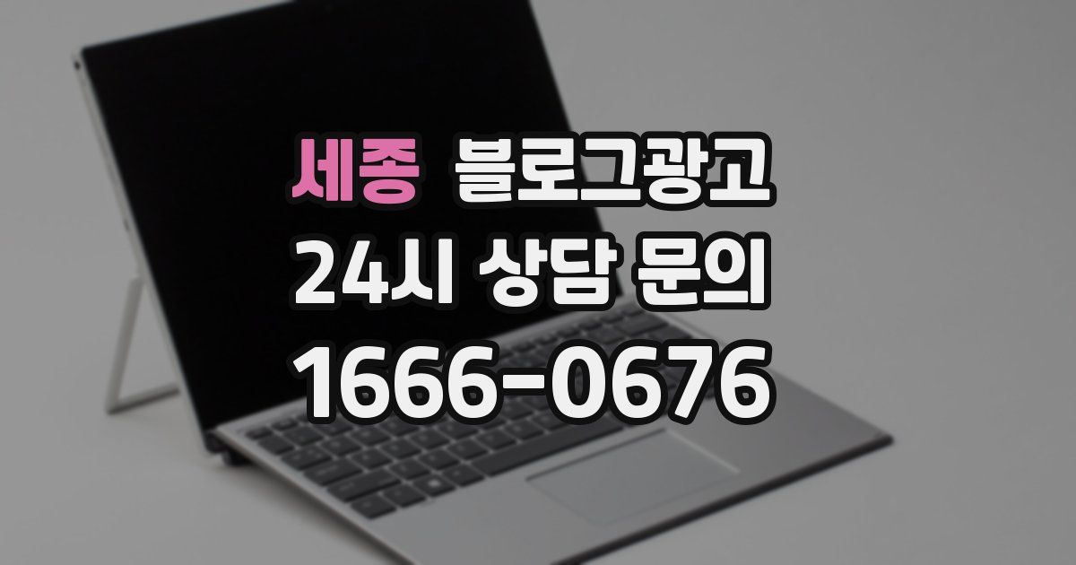 세종 블로그 마케팅