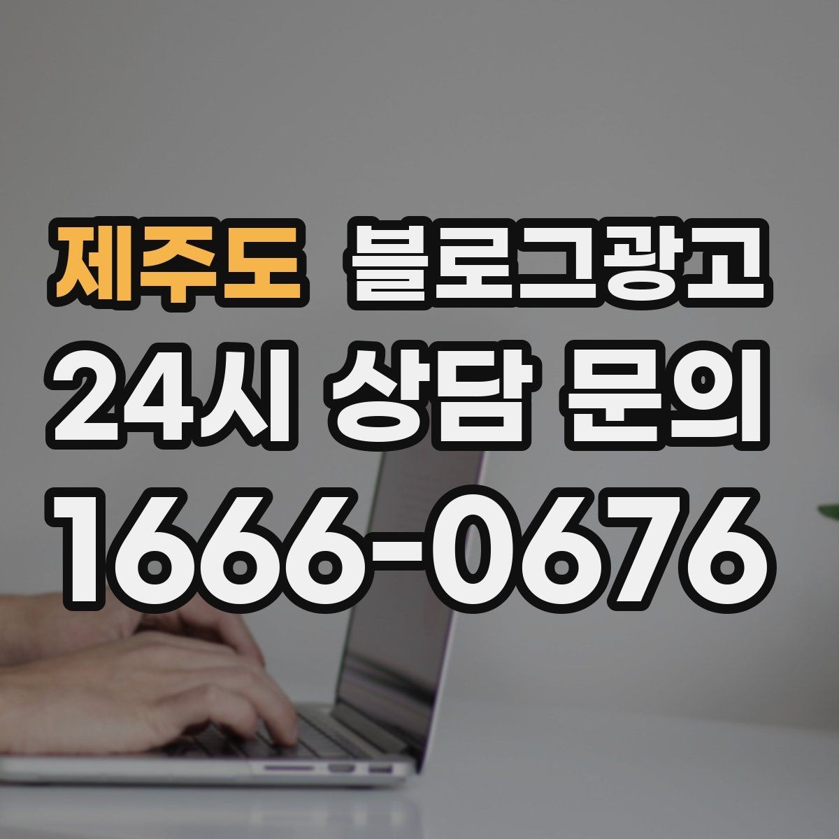 제주도 블로그광고 이사 온 새 입주민에게 우리 가게 소개하기