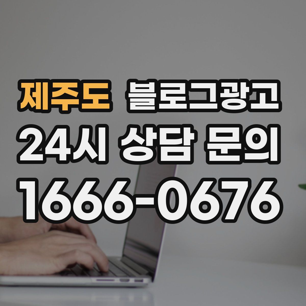 제주도 블로그 광고
