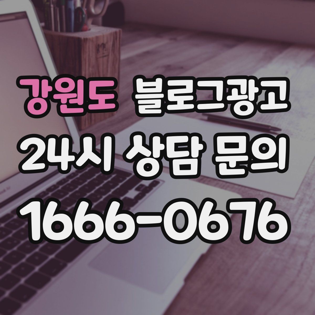 강원도 블로그광고 재활 물리치료 센터를 위한 신뢰형 콘텐츠