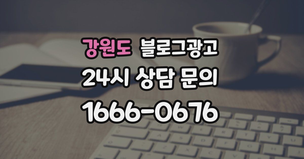 강원도 블로그 마케팅