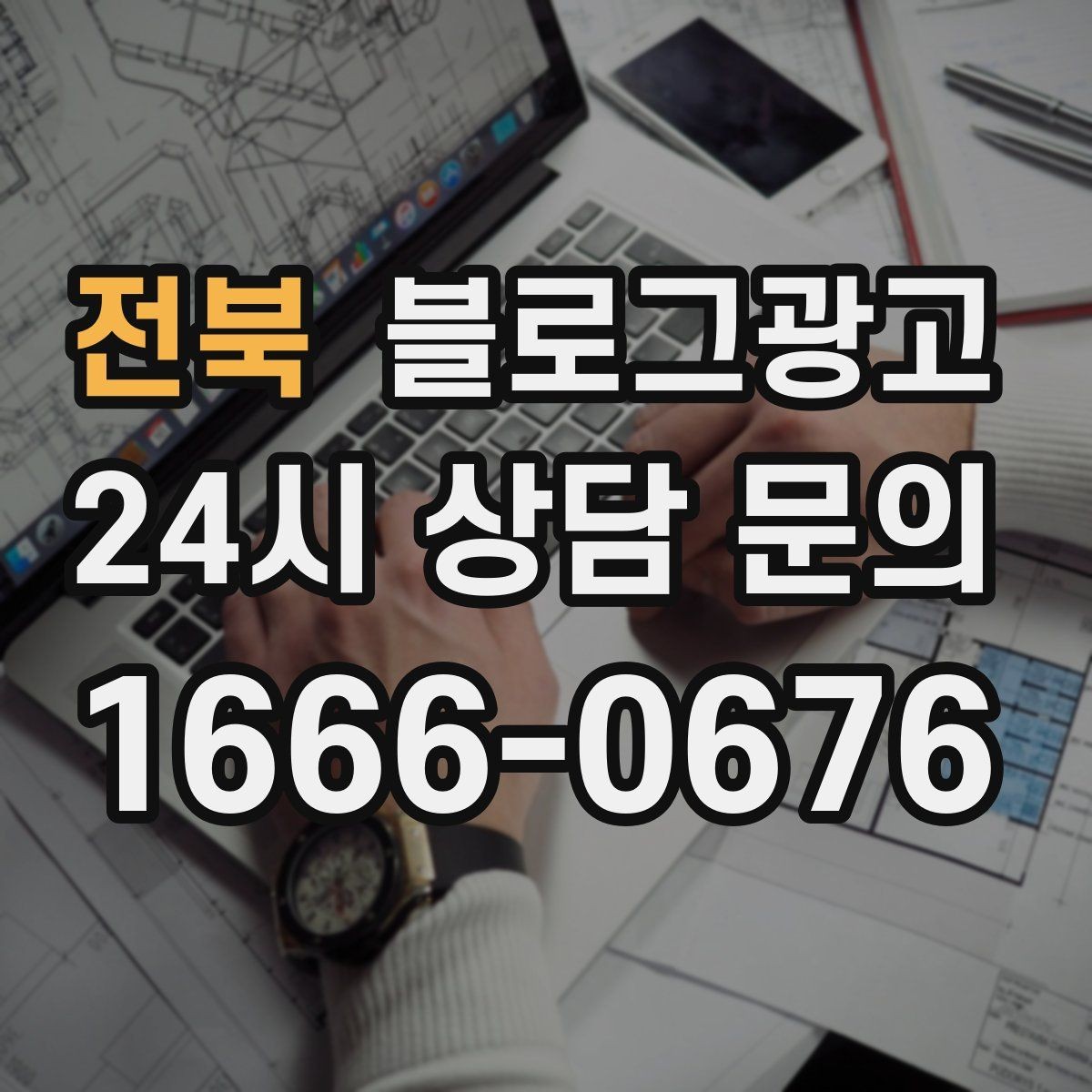 전북 블로그광고 카페와 함께 엮어 쓰는 운영 전략