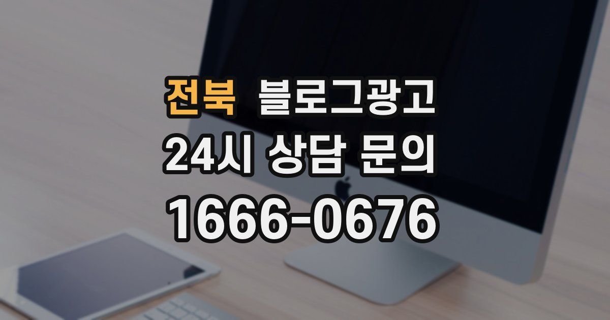 전북 블로그 마케팅