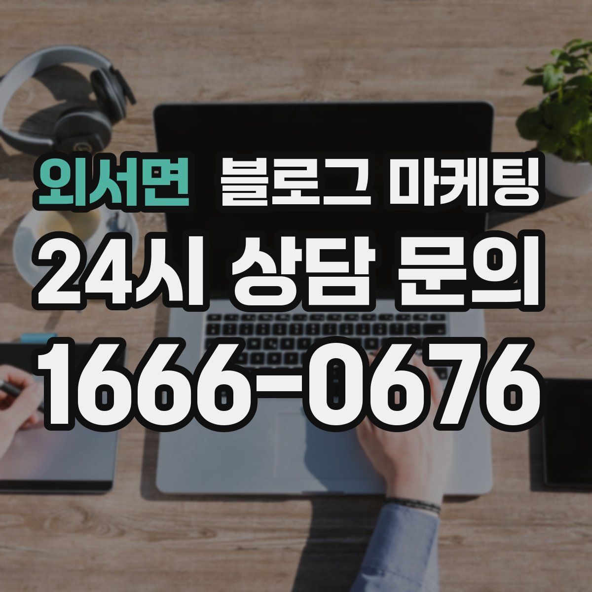 외서면 블로그 마케팅