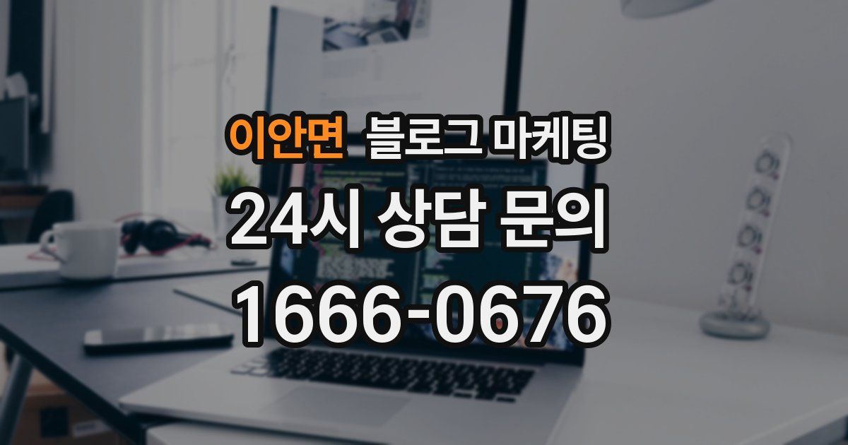 이안면 블로그 마케팅