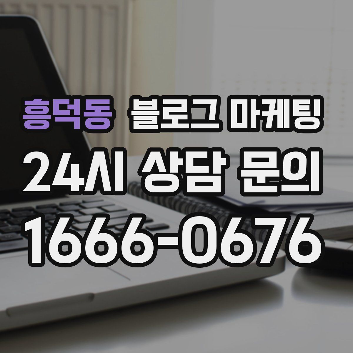 흥덕동 블로그 마케팅