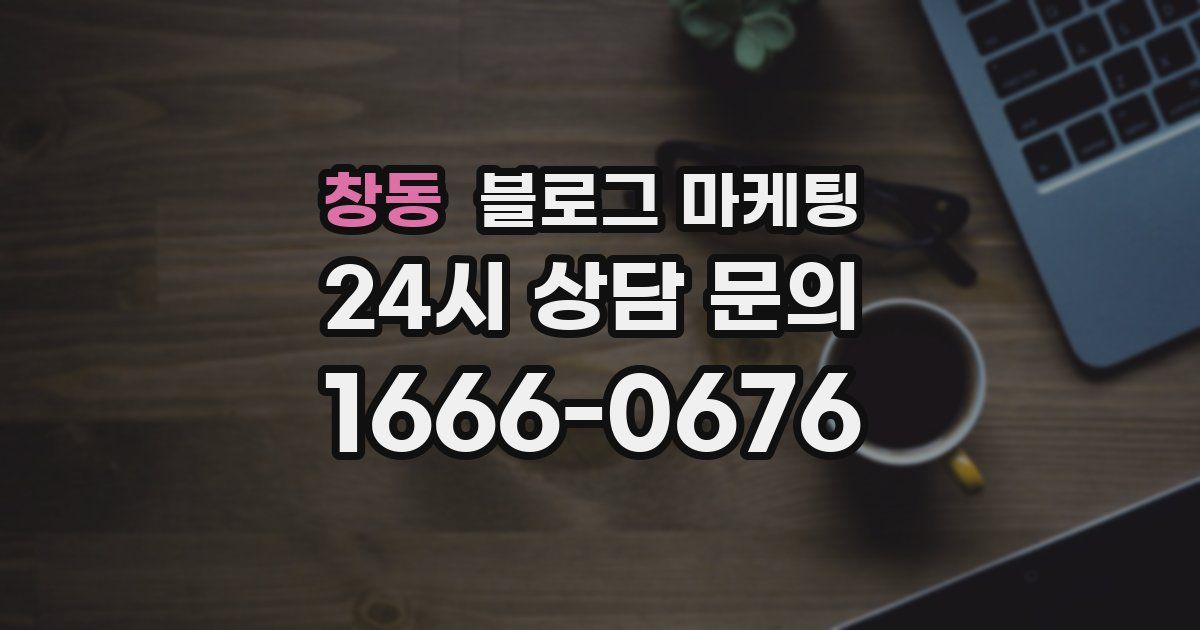 창동 블로그 마케팅